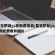 雷克萨斯gs新款费用表/雷克萨斯gs200新款费用和图片