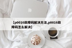 【p0016故障码解决方法,p0016故障码怎么解决】