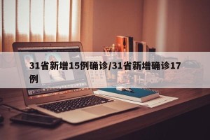 31省新增15例确诊/31省新增确诊17例