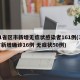 31省区市新增无症状感染者161例(31省新增确诊16例 无症状50例)