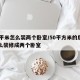 50平米怎么装两个卧室/50平方米的房子怎么装修成两个卧室