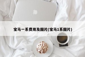 宝马一系费用及图片(宝马1系图片)