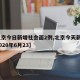 【北京今日新增社会面2例,北京今天新增3例2020年6月23】