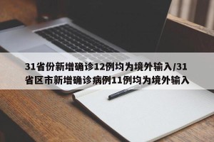 31省份新增确诊12例均为境外输入/31省区市新增确诊病例11例均为境外输入