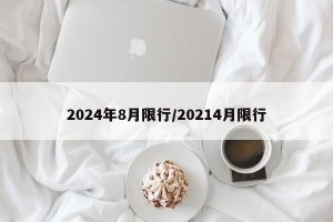2024年8月限行/20214月限行