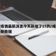 成都疫情最新消息今天新增了15例/成都疫情最新数据