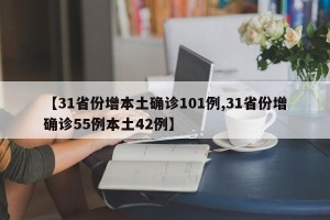 【31省份增本土确诊101例,31省份增确诊55例本土42例】