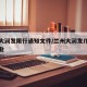 兰州大润发限行通知文件/兰州大润发几点关门营业