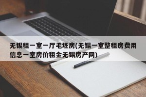 无锡租一室一厅毛坯房(无锡一室整租房费用信息一室房价租金无锡房产网)