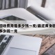 黄金回收费用是多少钱一克/最近黄金回收费用是多少钱一克