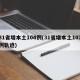 31省增本土104例(31省增本土107例轨迹)