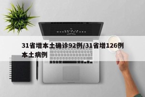 31省增本土确诊92例/31省增126例本土病例