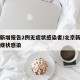 北京新增报告2例无症状感染者/北京新增一例无症状感染