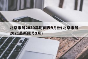 北京限号2020年时间表9月份(北京限号2021最新限号9月)