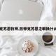 【克苏恩牧师,牧师克苏恩之眼换什么好】