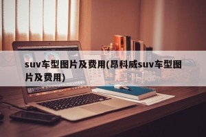 suv车型图片及费用(昂科威suv车型图片及费用)