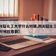 【四川轻化工大学什么时候,四川轻化工大学什么时候放寒假】
