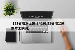 【31省增本土确诊42例,31省增126例本土病例】