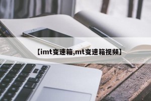【imt变速箱,mt变速箱视频】