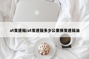 at变速箱/at变速箱多少公里换变速箱油