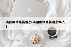 洛阳疫情最新消息(洛阳疫情最新消息96人)