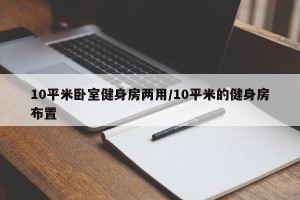 10平米卧室健身房两用/10平米的健身房布置