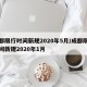 成都限行时间新规2020年5月/成都限行时间新规2020年1月