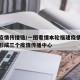 福建疫情传播链/一图看懂本轮福建疫情传播链已形成三个疫情传播中心
