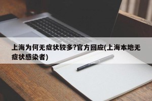 上海为何无症状较多?官方回应(上海本地无症状感染者)