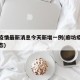 廊坊疫情最新消息今天新增一例(廊坊疫情最新动态)