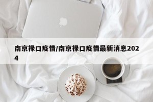 南京禄口疫情/南京禄口疫情最新消息2024
