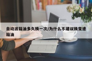 自动波箱油多久换一次/为什么不建议换变速箱油