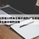 广东新增10例本土确诊病例/广东新增10例本土确诊病例详情