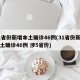 31省份新增本土确诊46例(31省份新增本土确诊46例 涉5省份)