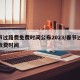 春节过路费免费时间公布2023/春节过路费收费时间
