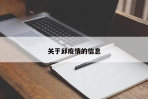 关于邱疫情的信息