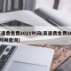 高速费免费2021时间(高速费免费2021时间查询)