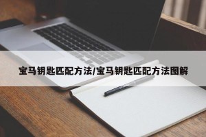 宝马钥匙匹配方法/宝马钥匙匹配方法图解