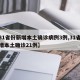 【31省份新增本土确诊病例3例,31省份新增本土确诊21例】