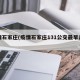 疫情石家庄(疫情石家庄131公交最早几点)