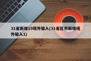 31省新增19境外输入(31省区市新增境外输入1)