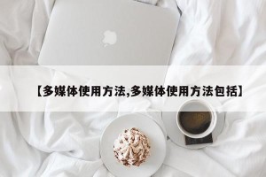【多媒体使用方法,多媒体使用方法包括】