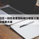普兰店区一阳性患者因隐瞒行程被立案调查/普兰店最新大事