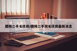 醴陵二手毛坯房/醴陵二手房毛坯房最新消息