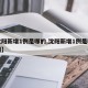 【沈阳新增1例是哪的,沈阳新增1例是哪的病例】