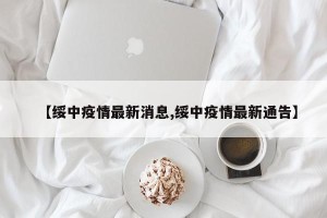 【绥中疫情最新消息,绥中疫情最新通告】