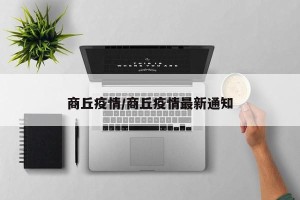 商丘疫情/商丘疫情最新通知