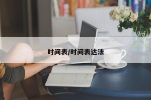 时间表/时间表达法
