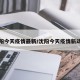 沈阳今天疫情最新/沈阳今天疫情新动态