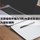 内蒙古新增境外输入5例/内蒙古新增8例境外输入疑似病例
